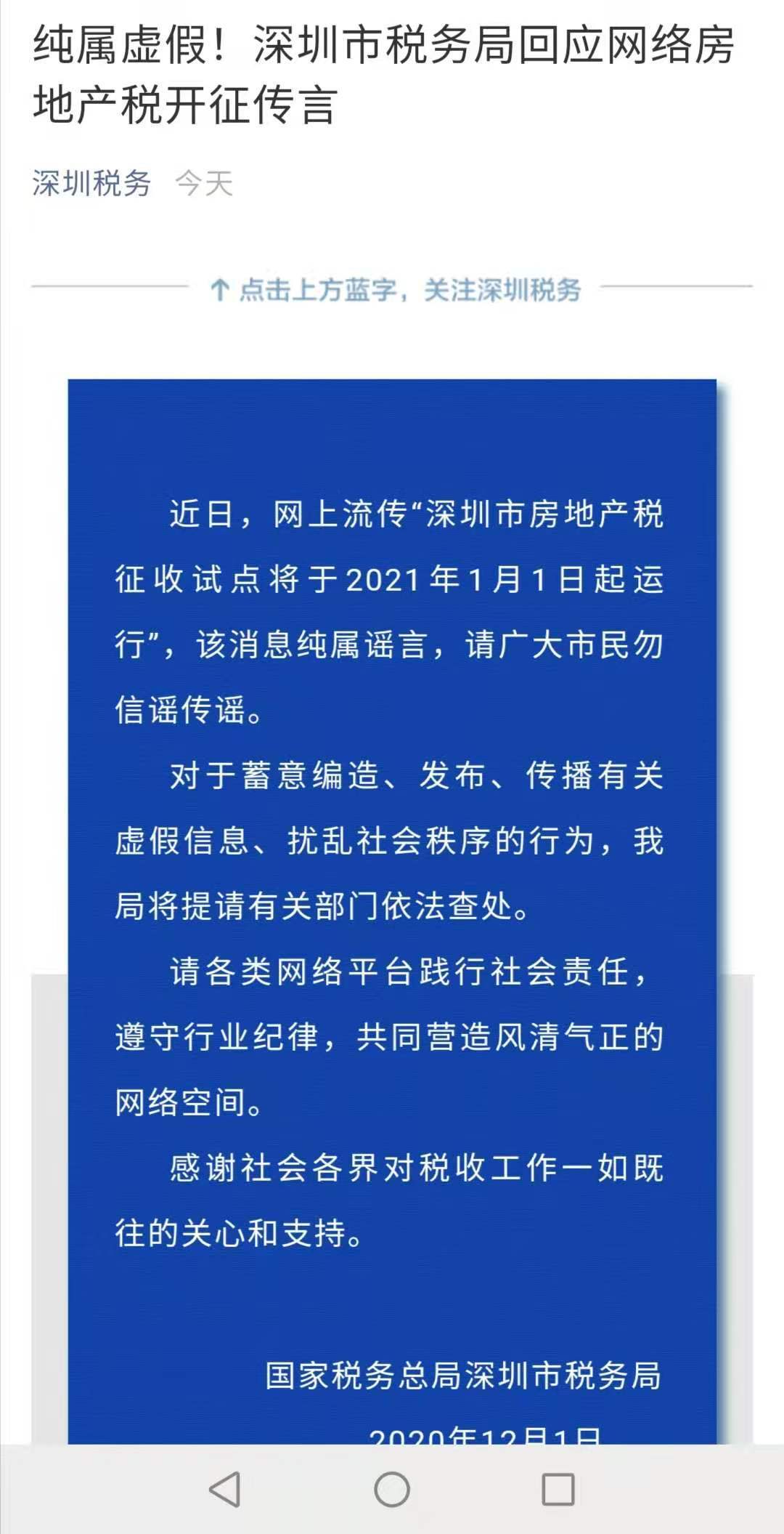 深圳市税务局回应网络房地产税开征传言：纯属谣言