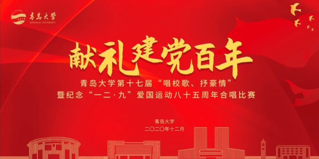 唱校歌抒豪情今晚青大人献礼建党百年再次将爱大声唱出来