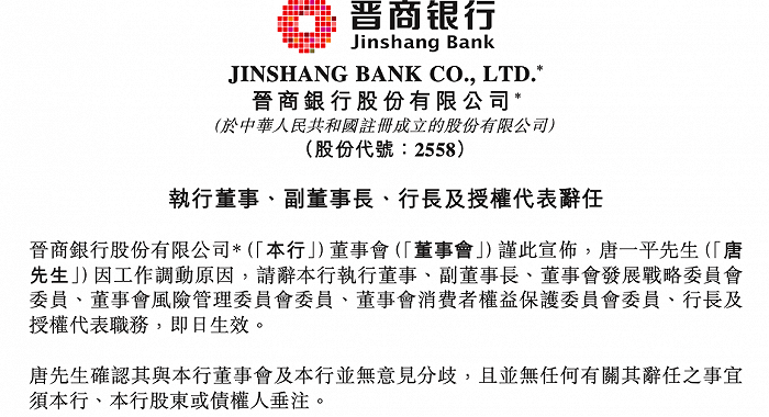 山西首家上市银行高管变动频繁:晋商银行董事长、行长年内离任