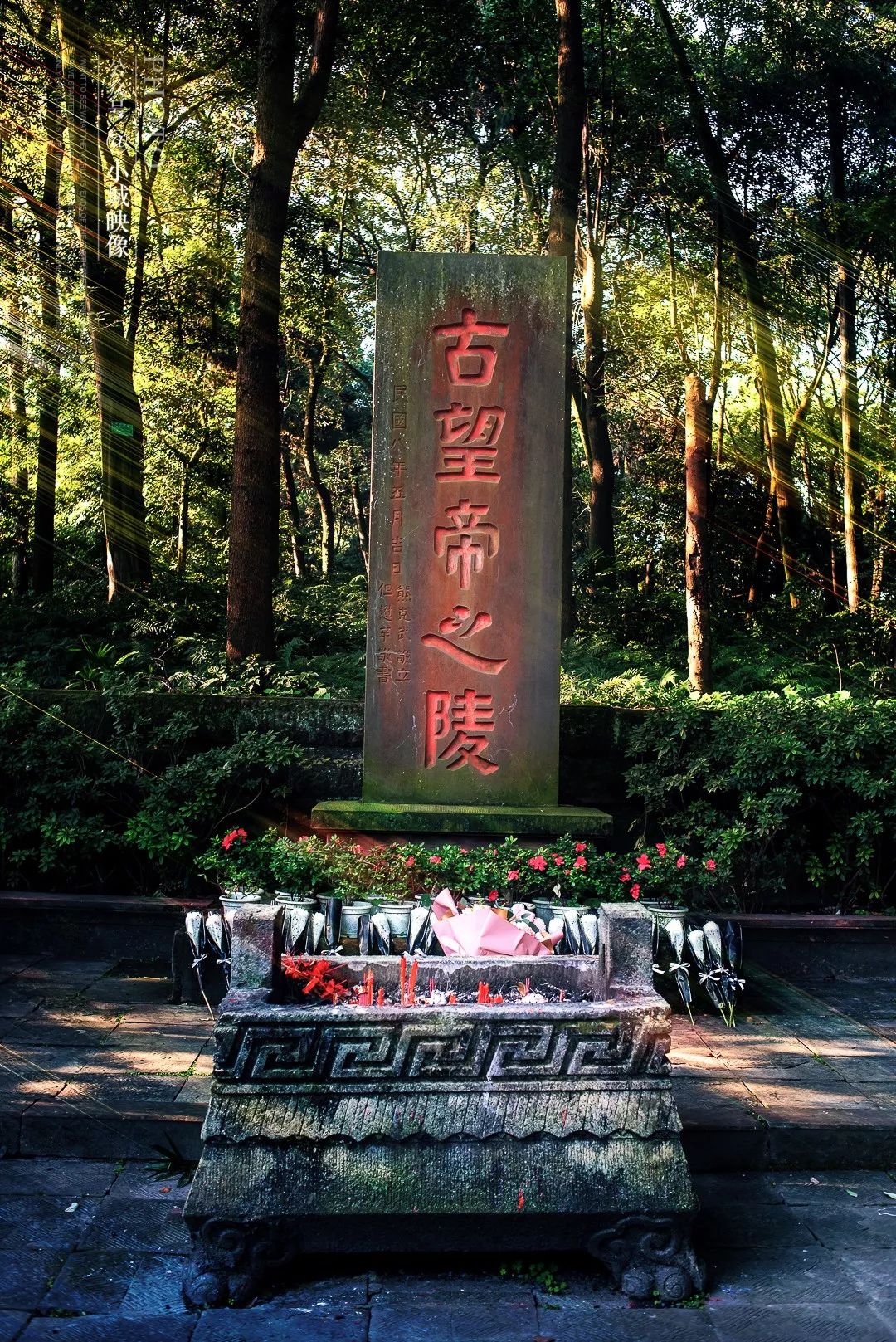 &nbsp;位于望丛祠内的望帝(杜宇)之陵