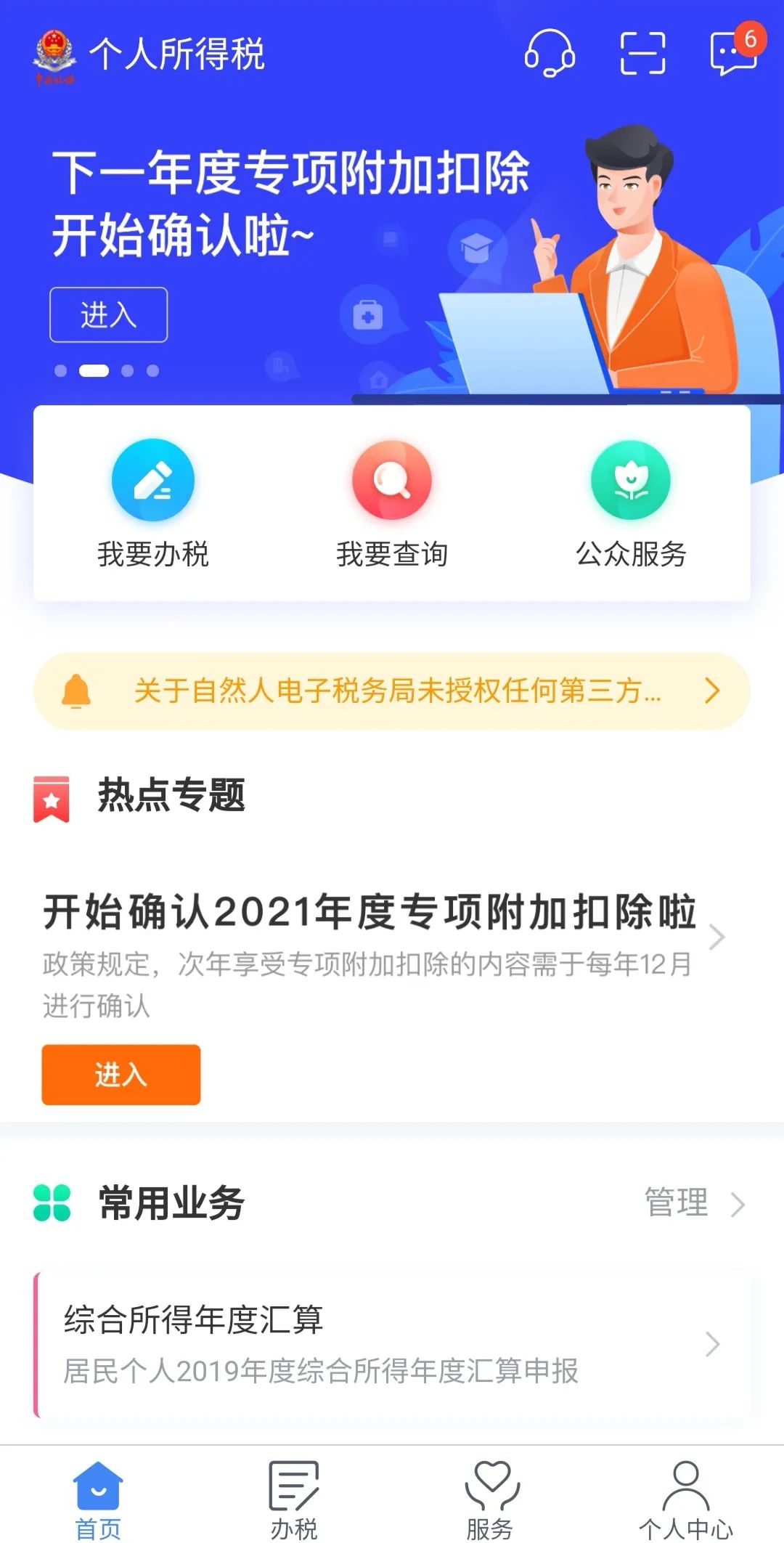  2021年度个税专项附加扣除已经开始确认。