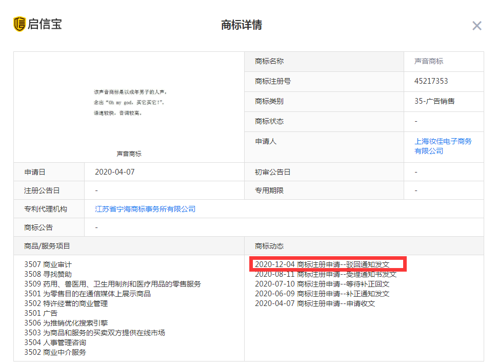 李佳琦声音商标被驳回：“Oh my god，买它买它！”注册失败