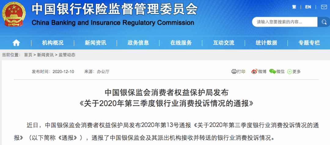银保监会:2020年第三季度 涉及理财类业务投诉4337件