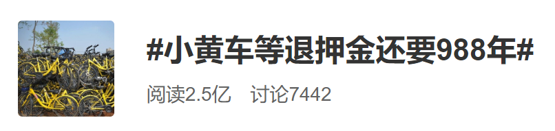 两清华学子接力状告ofo小黄车：退还押金要等988年？