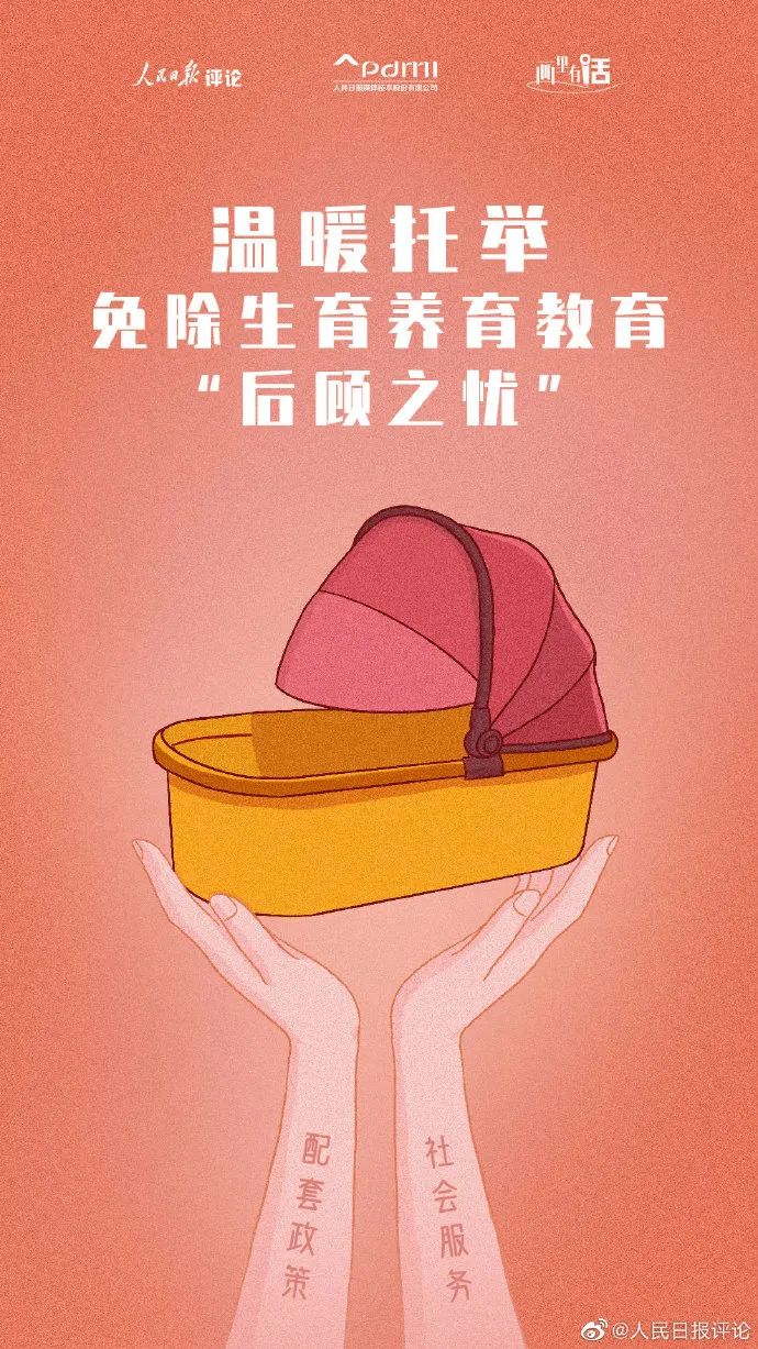 温暖托举免除生育养育教育后顾之忧画里有话