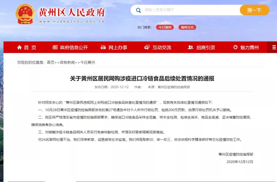 黄冈回应“居民网购进口冷链食品被罚”：对个人行政处罚予以撤销