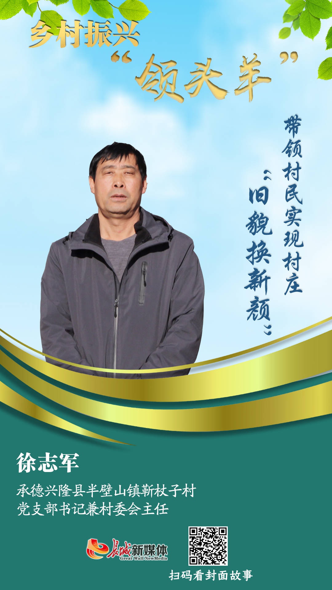 封面人物徐志军,承德兴隆县半壁山镇靳杖子村党支部书记兼村委会主任.