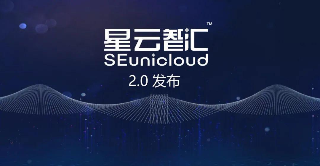 上海电气星云智汇工业互联网平台20版正式对外发布