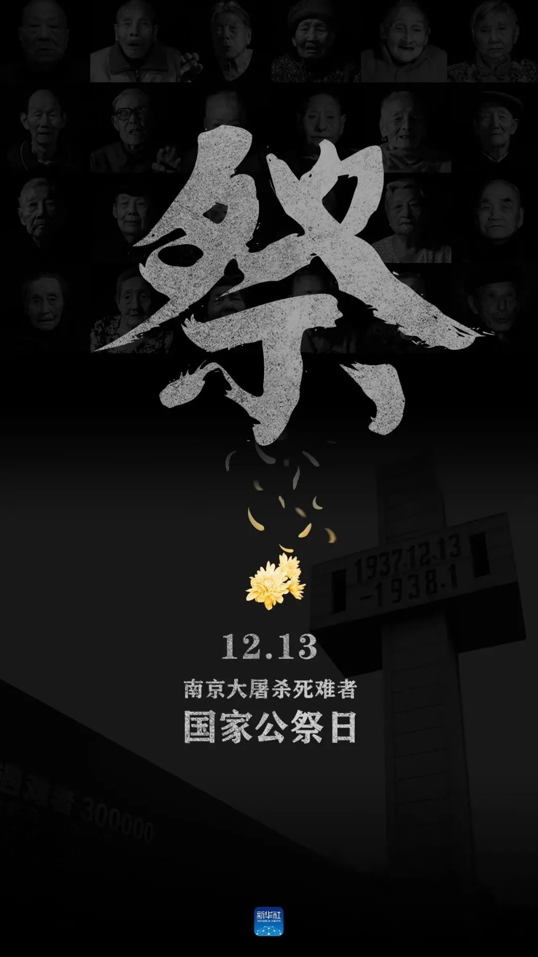 这个日子我们不曾忘记