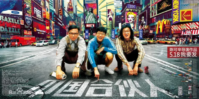 圖2：以新東方創(chuàng)業(yè)故事改編的電影《中國合伙人》劇照