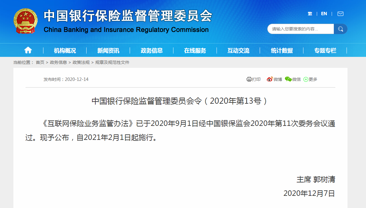 《互联网保险业务监管办法》公布 规范业务经营要求等问题