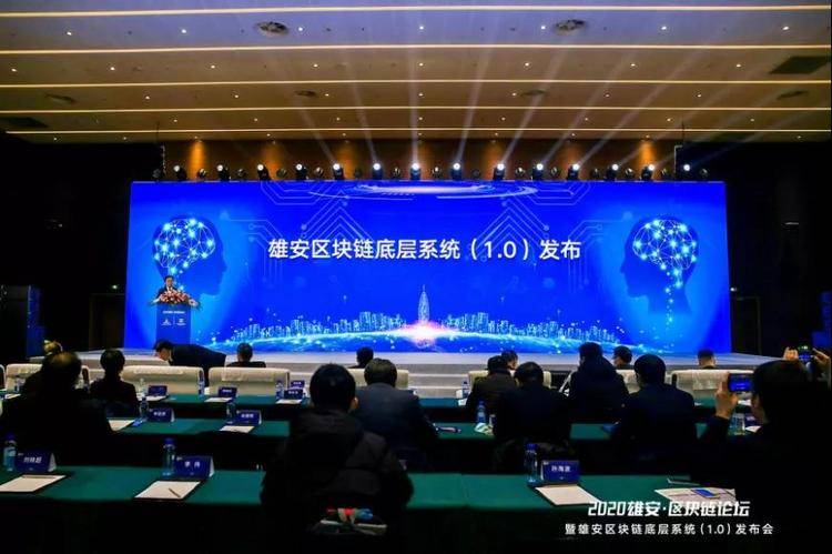 国内首个！雄安区块链底层系统（1.0）发布