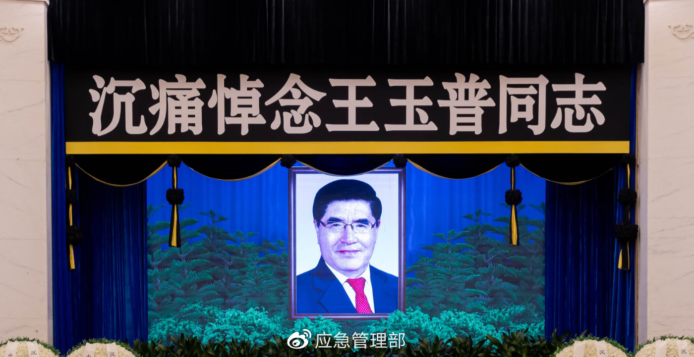 应急管理部部长王玉普同志遗体送别仪式在京举行