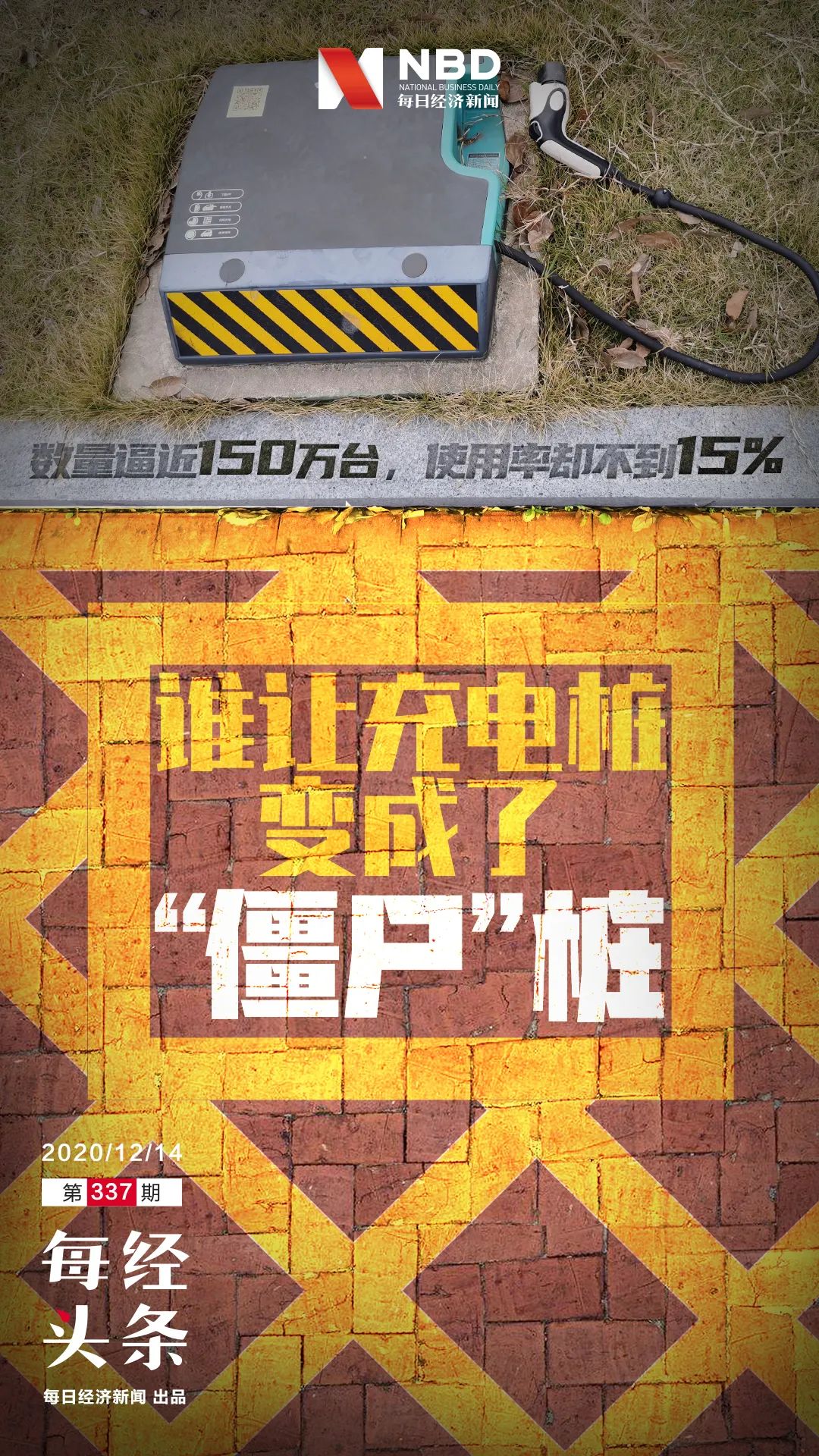 数量逼近150万台使用率却不到15% 谁让充电桩变成了“僵尸”桩？