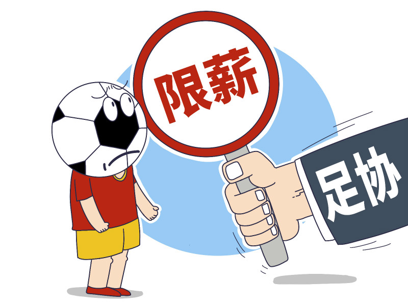 中超新赛季出台限薪令：国内球员税前不超过500万元