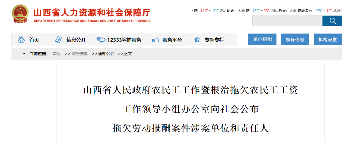 山西开展根治欠薪冬季专项行动 公布4起拖欠劳动报酬案件