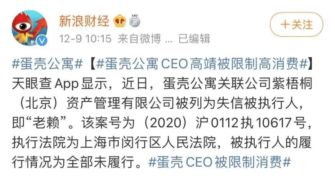 图源：新浪科技|蛋壳公寓CEO高靖被限制高消费