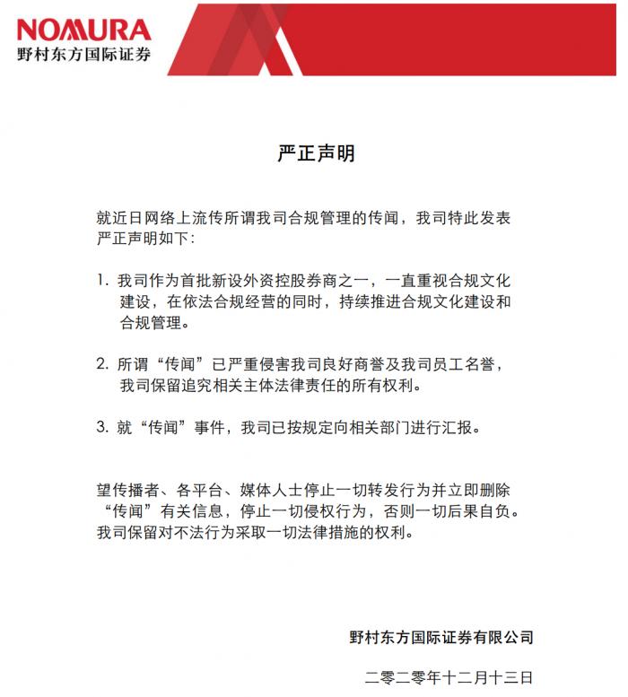 被爆研究所违规、欺负实习生、3名合规高管离职 野村东方国际回应