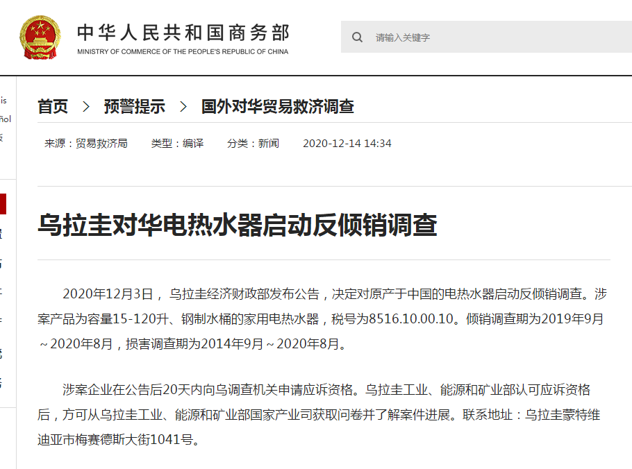 商务部：乌拉圭对华电热水器启动反倾销调查