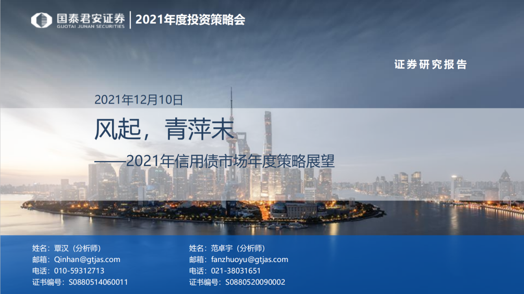 国君固收2021年度信用债策略：风起 青萍末