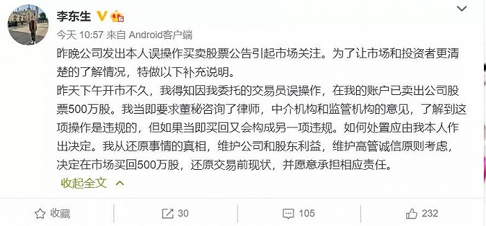 道歉枉然?李东生500万股乌龙指收监管函