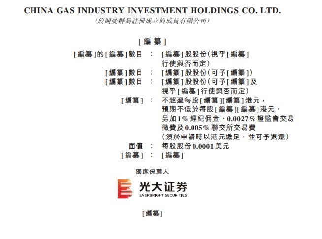 CHINA GAS INDUSTRY INVESTMENT更新招股书