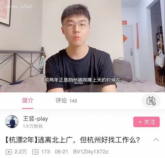 B站up主“王竖-play”分享杭漂经历。图片来源：B站截图