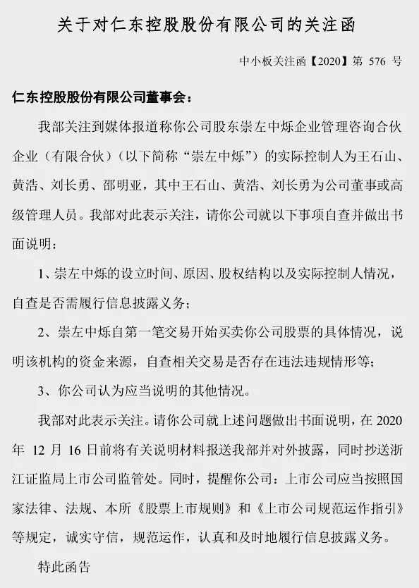 深交所对仁东控股的关注函