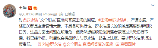 打假人王海凌晨再发声：要把罗永浩告上法庭
