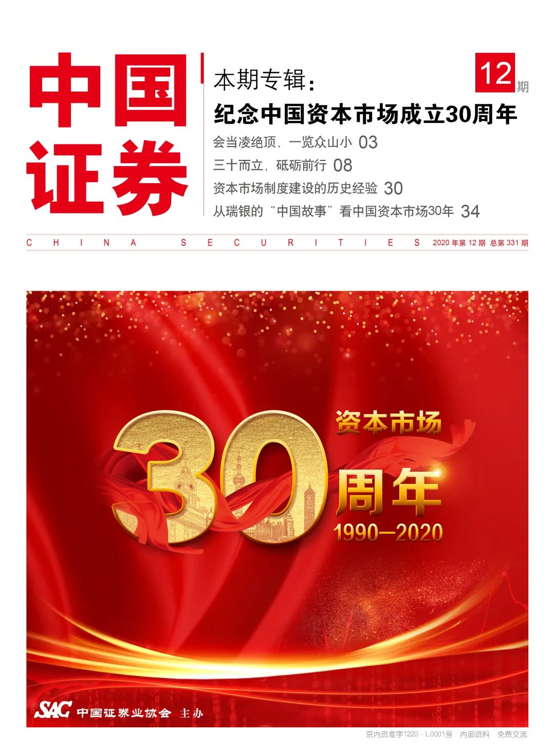 中国证券推出纪念中国资本市场成立30周年专刊