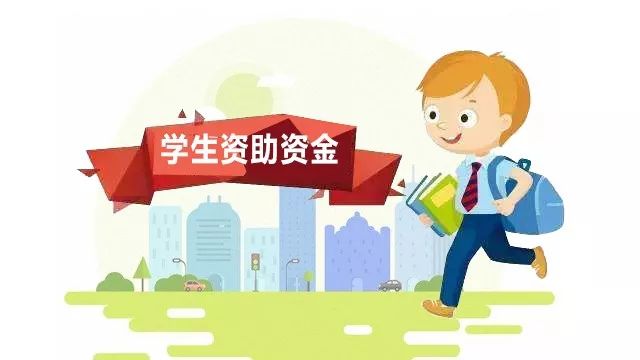 2021年学生资助补助经费预算提前下达