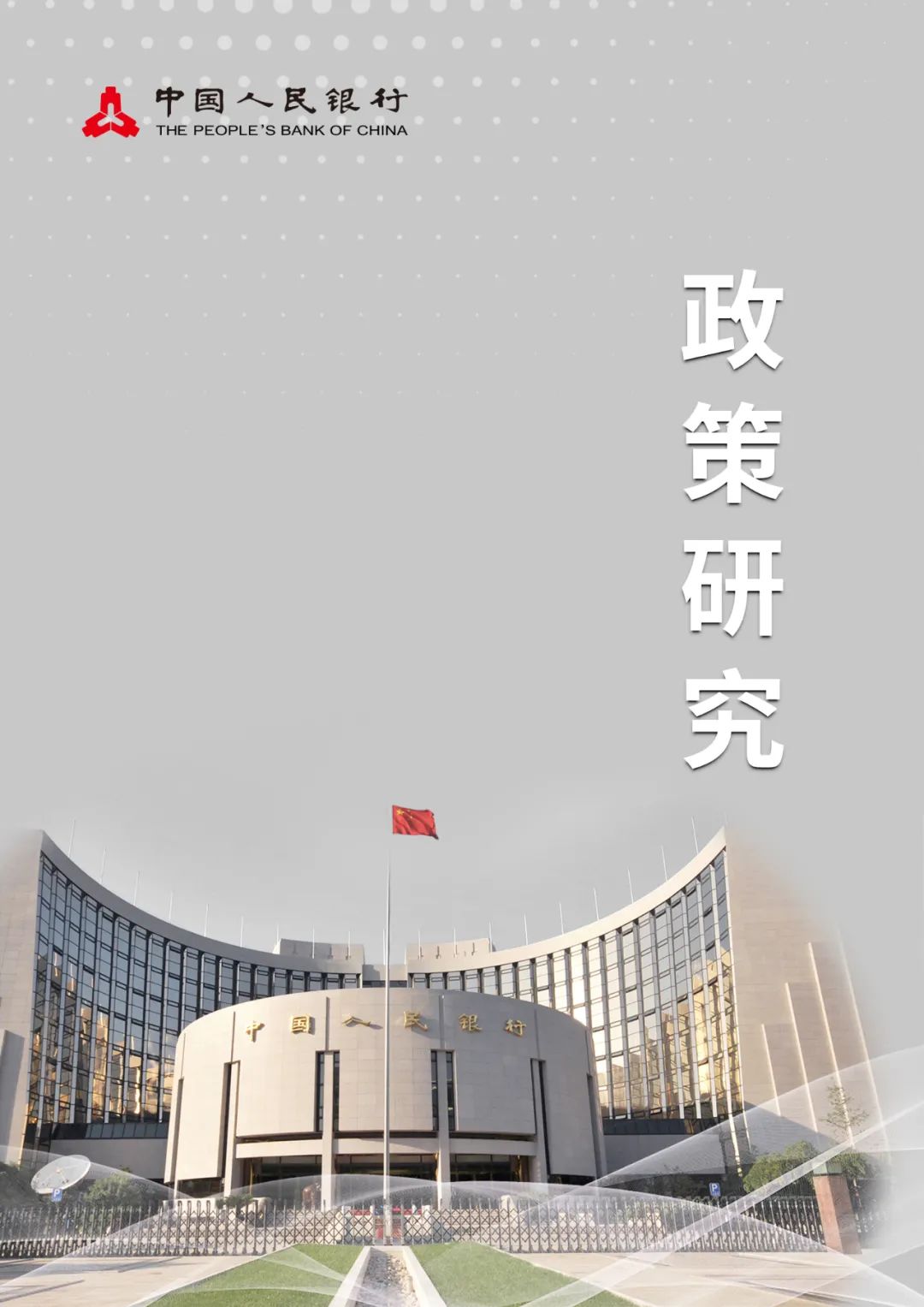 政策研究：现阶段保留现金使用的必要性研究