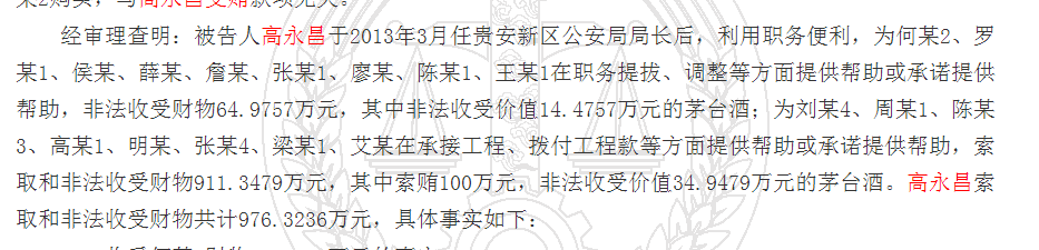 这名公安局长受贿九百余万细节曝光：收的茅台酒总价值近50万元