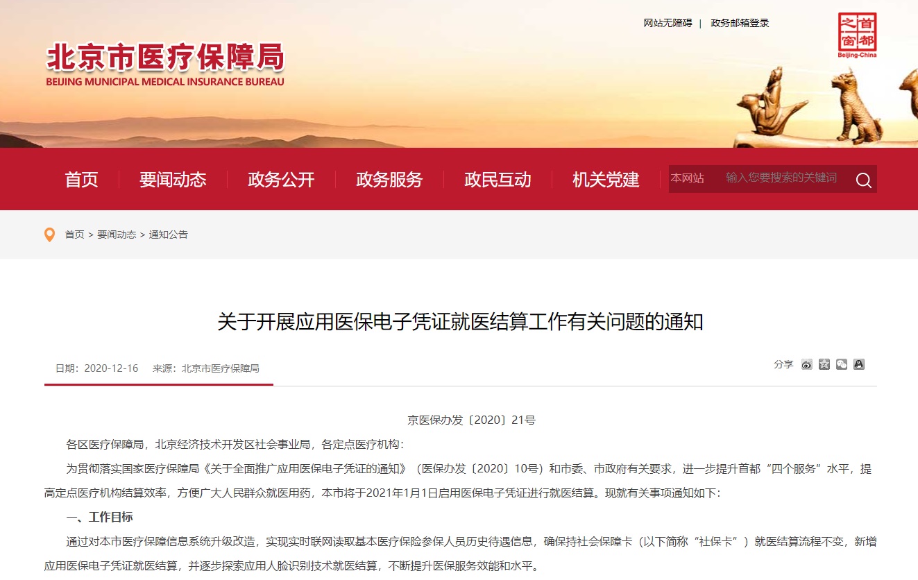 IT|北京市正式启动医保电子凭证就医结算