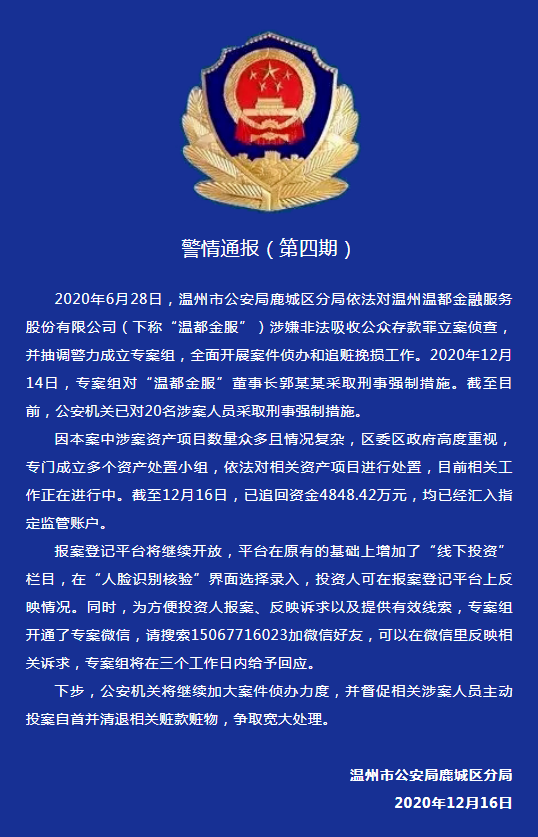 温都金服暴雷案最新进展：董事长等20人被抓  已追回4848.42万元