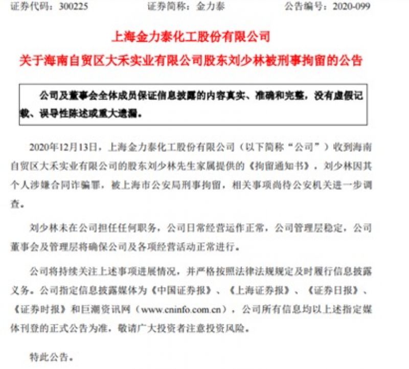 A股再现神奇一幕：实控人被刑拘，5倍牛股金力泰不跌反涨，涉案前夕套现逾3亿