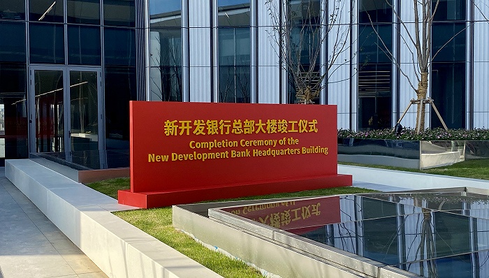 新开发银行总部大楼竣工 将于明年9月交付投用