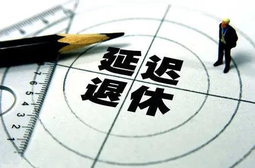延迟退休究竟何时实施？男女是否应该同龄退休？政协委员分析