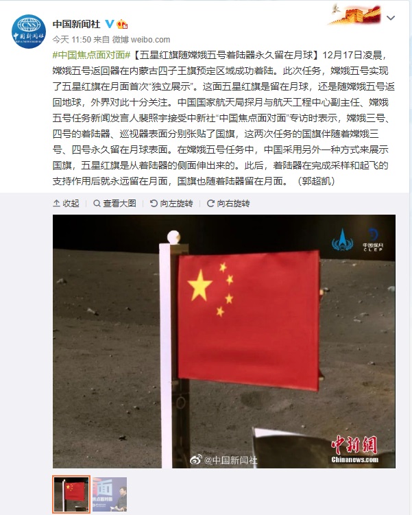 五星红旗随嫦娥五号着陆器永久留在月球