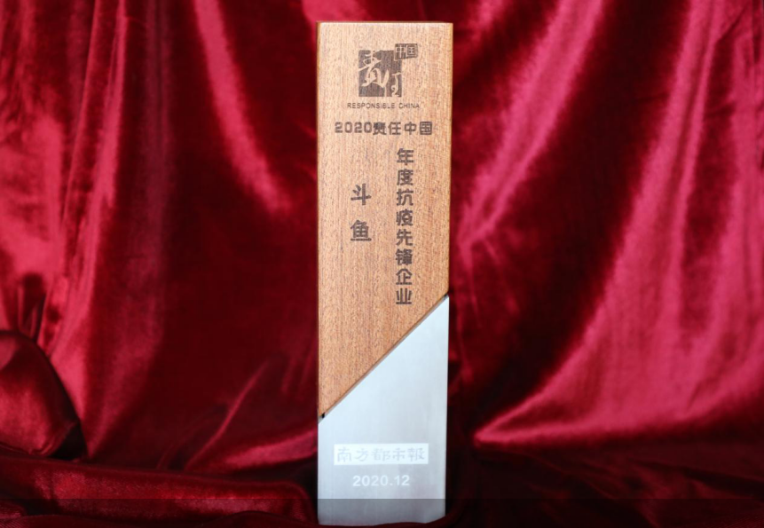 斗鱼荣获 责任中国 年度抗疫先锋企业 奖 手机新浪网 斗鱼荣获 责任中国 年度抗疫先锋企业 奖 手机新浪网