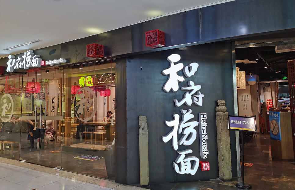 赢销和府捞面再受资本宠爱书房里这碗轻奢面还能再贵吗