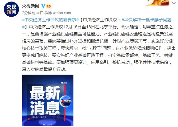 中央经济工作会议：尽快解决一批卡脖子问题