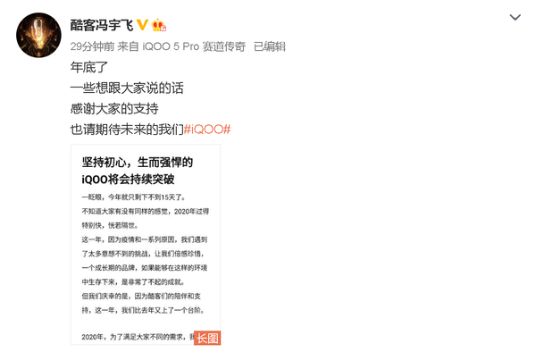 CNMO|iQOO冯宇飞发文回顾2020 并透露明天KPL比赛上有惊喜