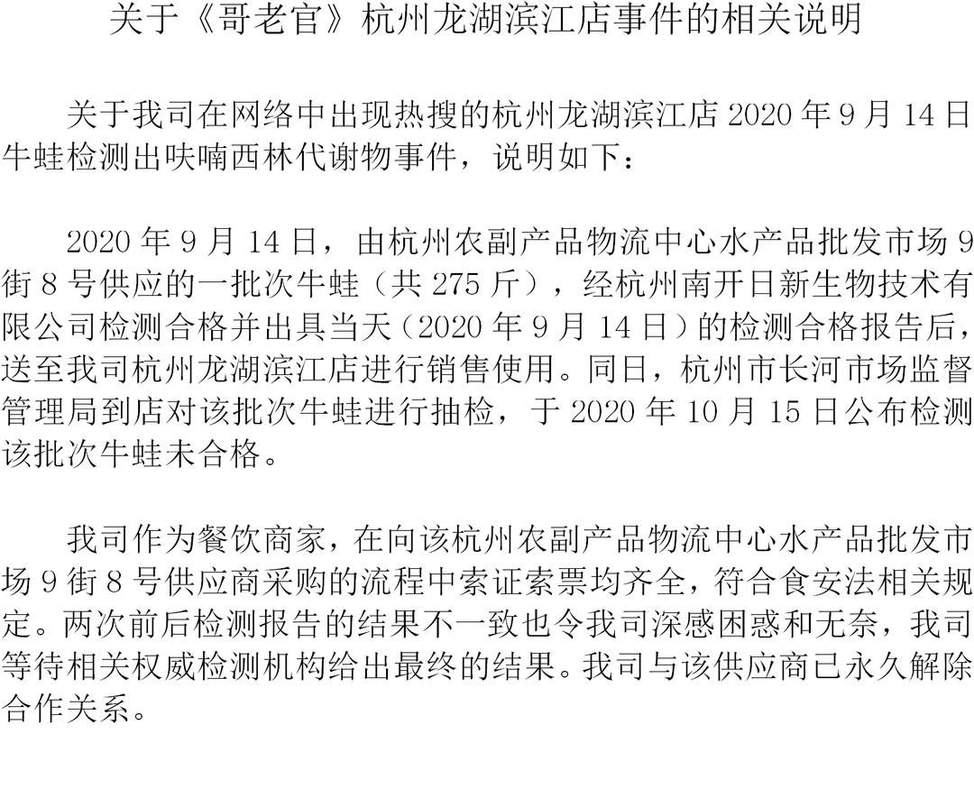 哥老官就“牛蛙检出禁用兽药”致歉：与相关供应商永久解除合作