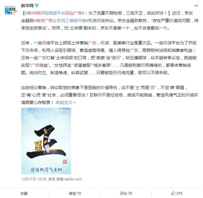 新华网评恶俗借贷广告：为吸引网络流量不择手段