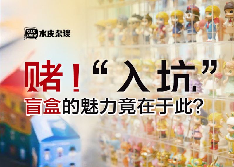 看不见的惊喜，竟玩出1000亿的市值，盲盒经济你看懂了吗？