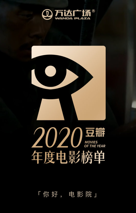 豆瓣2020年度电影榜单出炉你看过几部