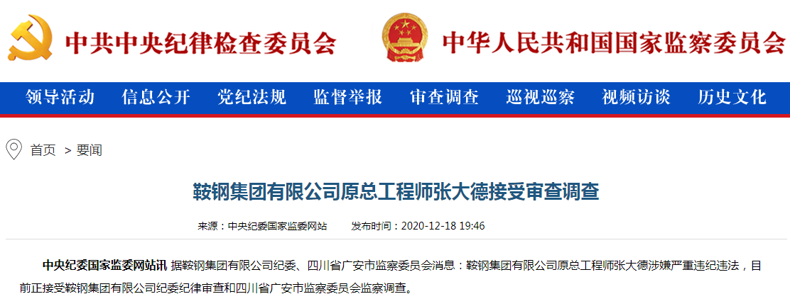 鞍钢集团原总工程师张大德被查 已从业36年