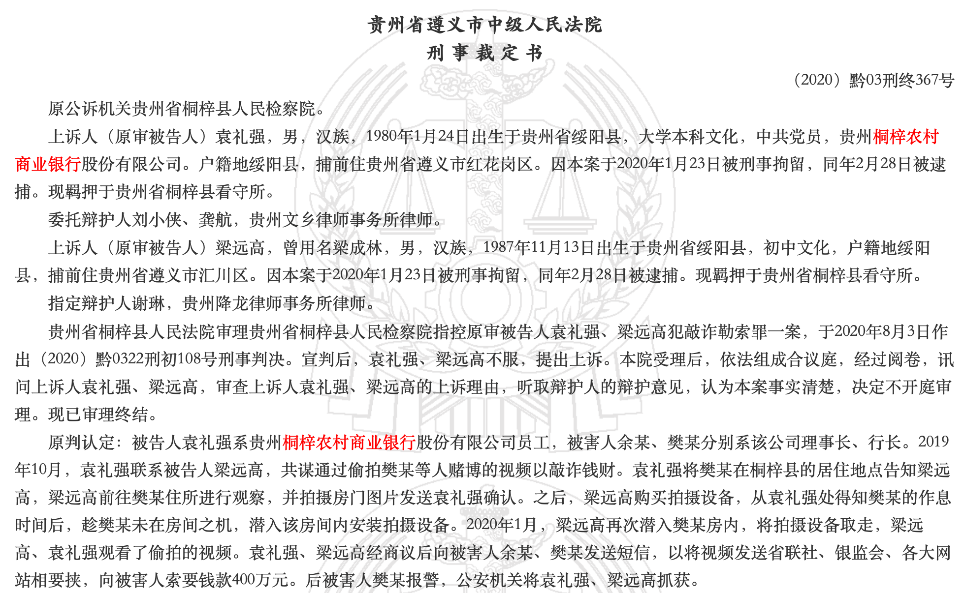 贵州桐梓农商行员工偷拍行长打麻将索要400万 判刑5年