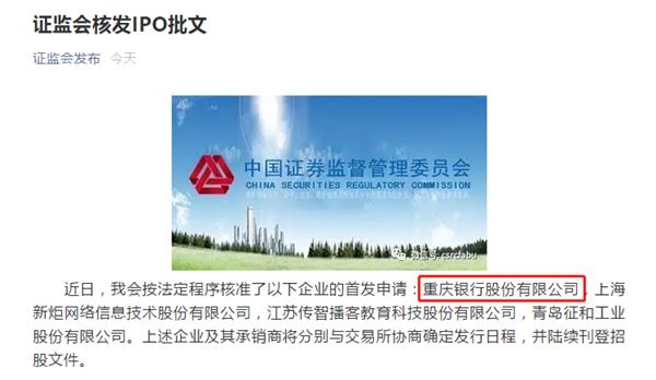 IPO批文下发 重庆银行将成西部首家A+H城商行